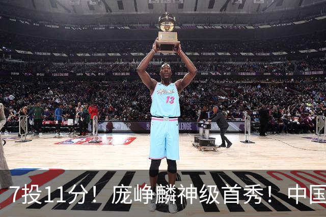 7投11分！庞峥麟神级首秀！中国男篮小组赛出线