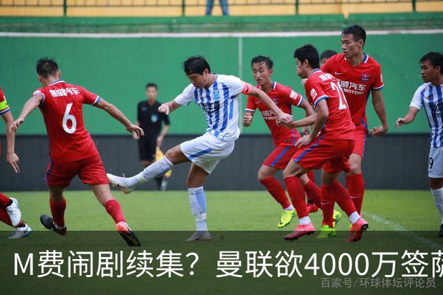M费闹剧续集？曼联欲4000万签萨默维尔，英媒曝其渴望加盟踢欧冠