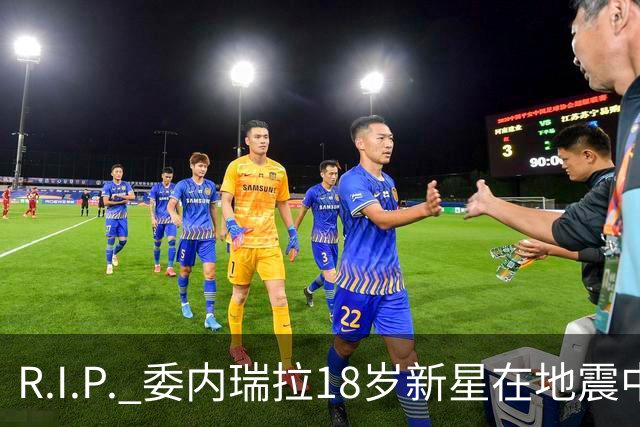 R.I.P. 委内瑞拉18岁新星在地震中身亡，曾代表国家队出战世少赛