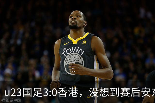 u23国足3:0香港，没想到赛后安东尼奥这样说，亚运要拿牌